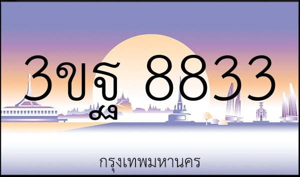 3ขฐ 8833